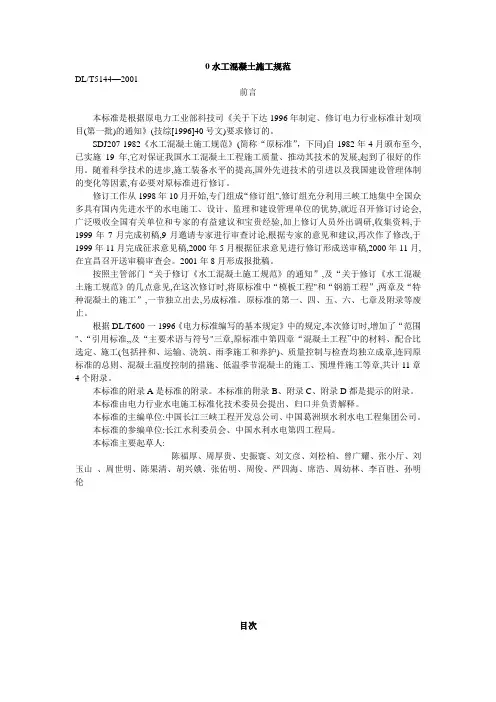 水工溷凝土施工规范DLT5144—2001