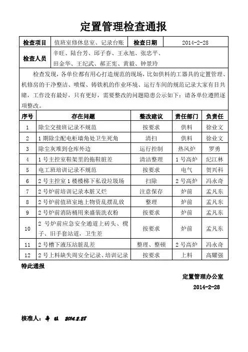 定置管理检查通报0228