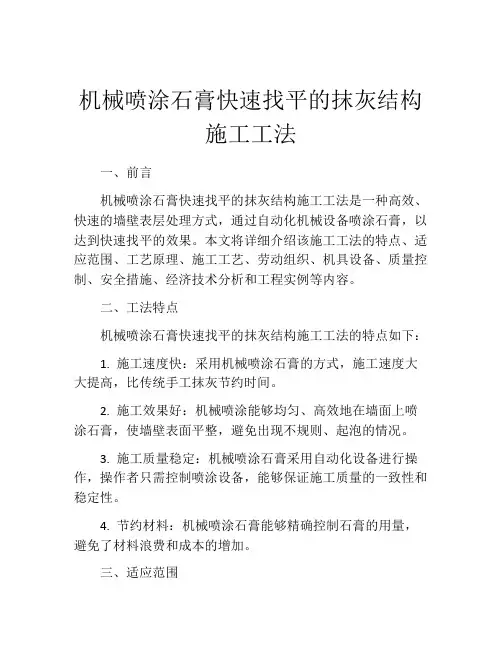 机械喷涂石膏快速找平的抹灰结构施工工法