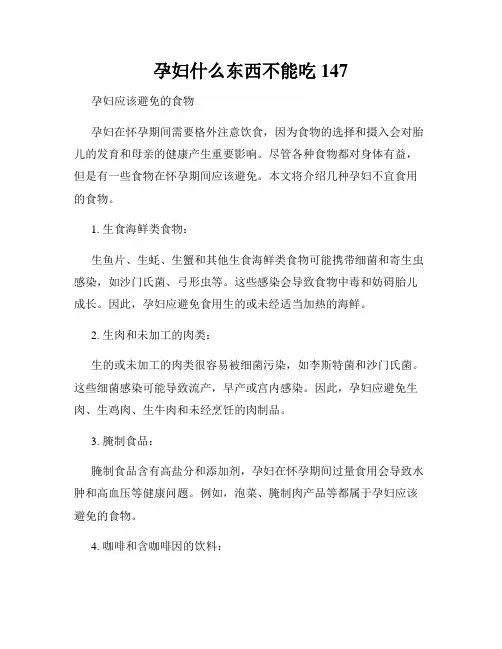 孕妇什么东西不能吃147