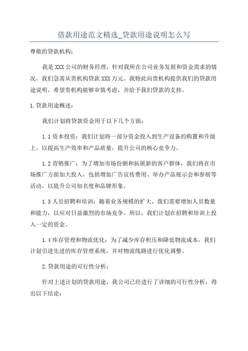 借款用途范文精选_贷款用途说明怎么写