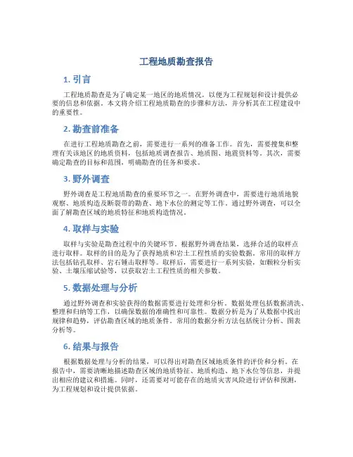 工程地质勘查 报告