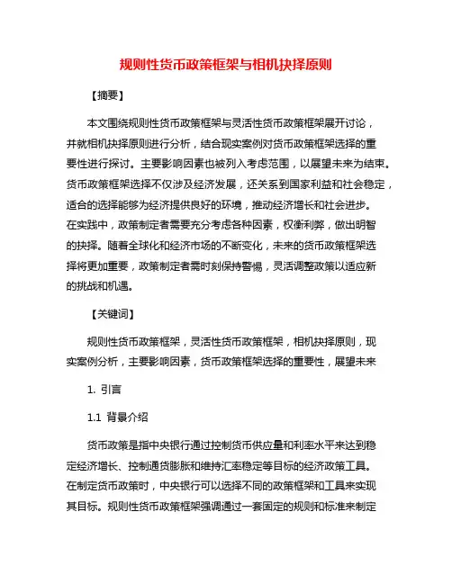 规则性货币政策框架与相机抉择原则