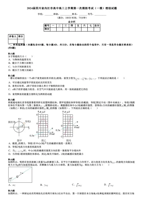 2024届四川省内江市高中高三上学期第一次模拟考试(一模)理综试题