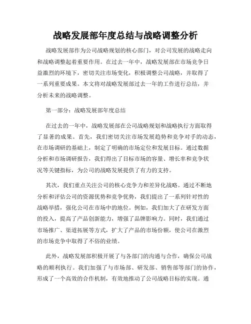 战略发展部年度总结与战略调整分析