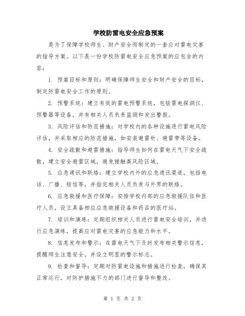 学校防雷电安全应急预案