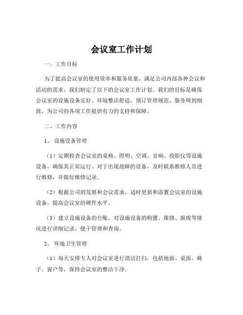 会议室工作计划