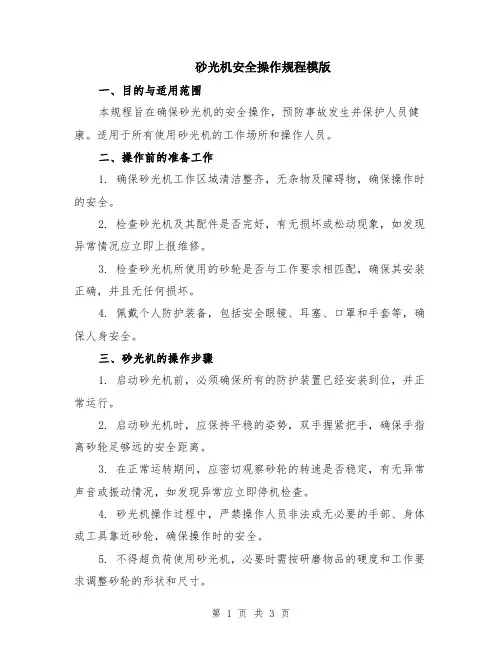 砂光机安全操作规程模版