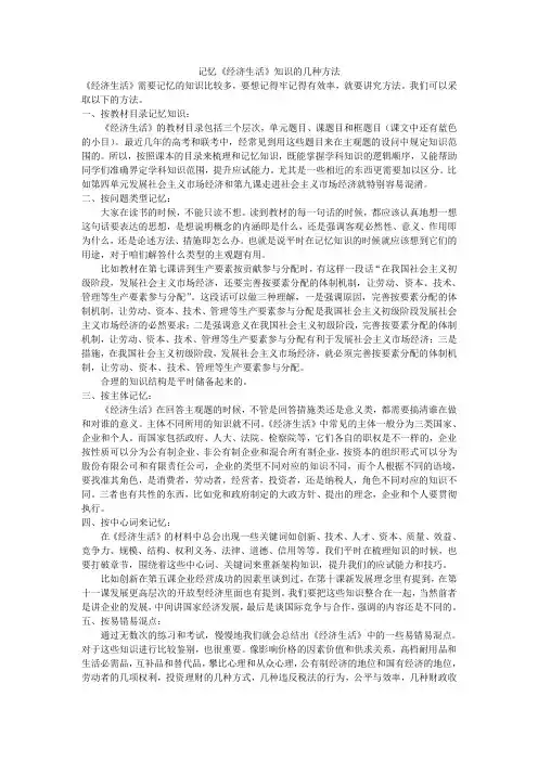 记忆《经济生活》知识的几种方法