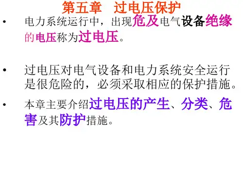 过电压保护