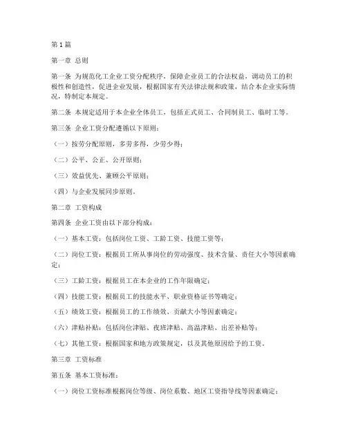 化工企业工资管理规定(3篇)