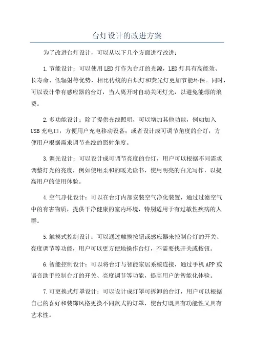台灯设计的改进方案