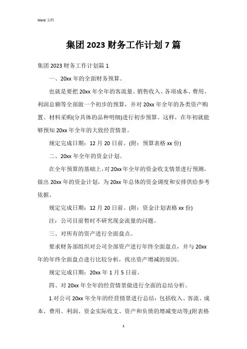 集团2023财务工作计划7篇