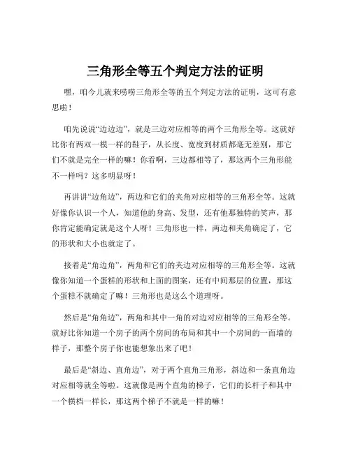 三角形全等五个判定方法的证明