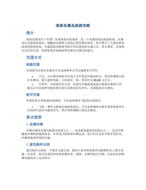 珠海东澳岛旅游攻略