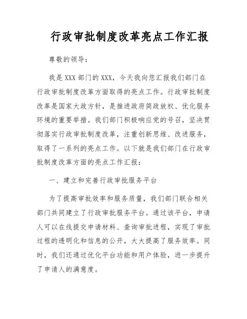 行政审批制度改革亮点工作汇报