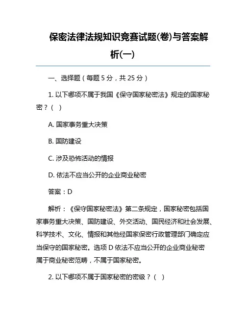保密法律法规知识竞赛试题(卷)与答案解析(一)