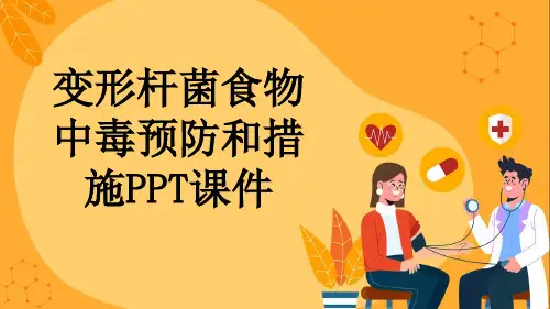 变形杆菌食物中毒预防和措施PPT课件