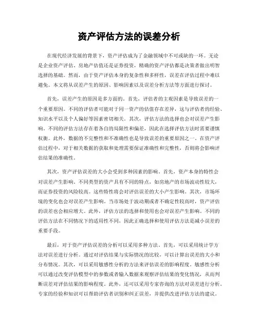 资产评估方法的误差分析