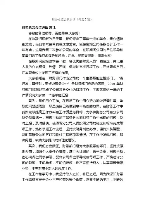 财务总监会议讲话（精选3篇）