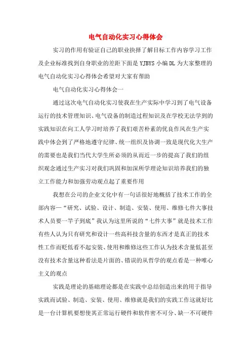 电气自动化实习心得体会