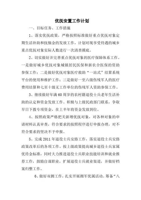 优抚安置工作计划