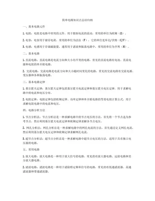 简单电路知识点总结归纳