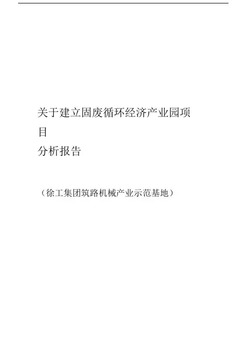 固废循环经济静脉产业园的项目.doc