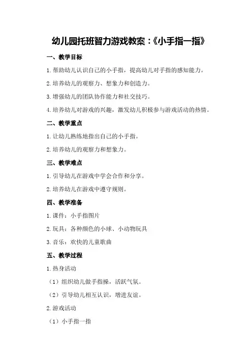 幼儿园托班智力游戏教案：《小手指一指》
