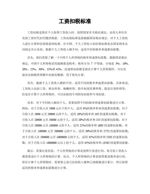 工资扣税标准