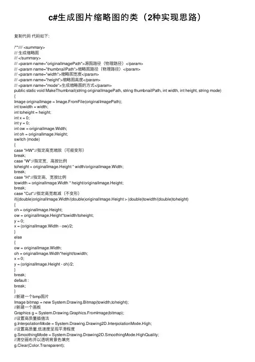 c#生成图片缩略图的类（2种实现思路）