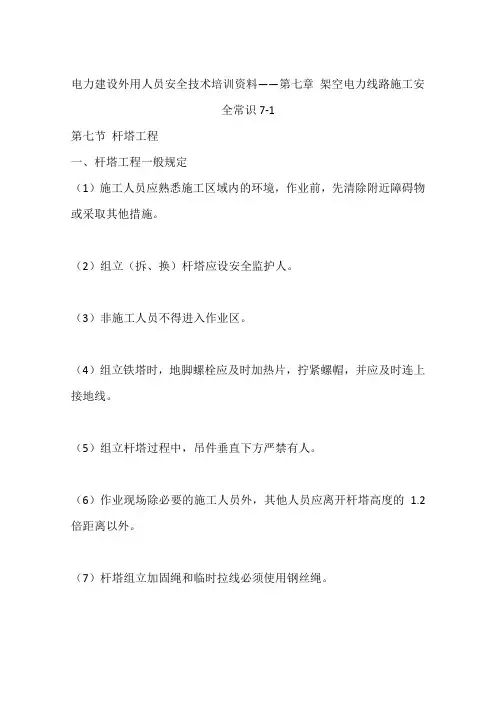 电力建设外用人员安全技术培训资料——第七章 架空电力线路施工安全常识7-1
