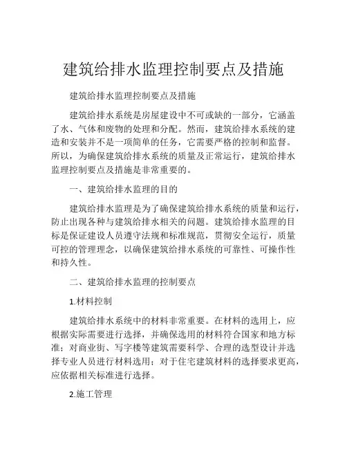 建筑给排水监理控制要点及措施