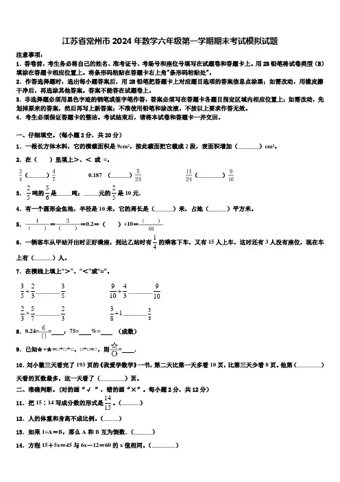 江苏省常州市2024年数学六年级第一学期期末考试模拟试题含解析