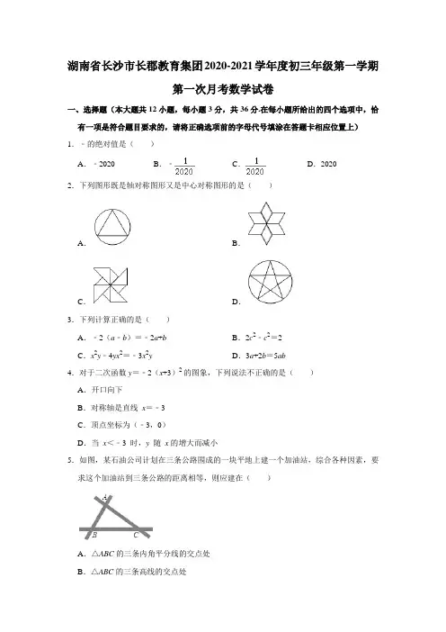 湖南省长沙市长郡教育集团2020-2021学年度九年级第一学期第一次月考数学试卷  解析版