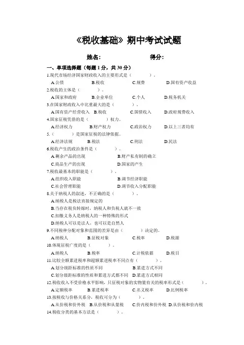 税收基础期中考试试卷含答案