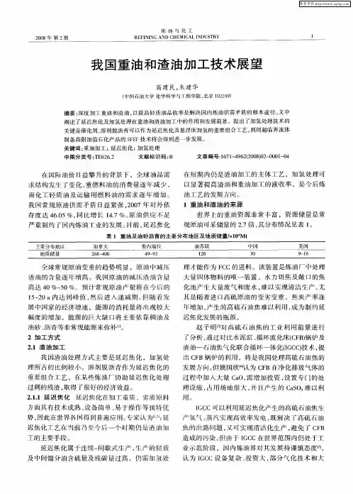 我国重油和渣油加工技术展望