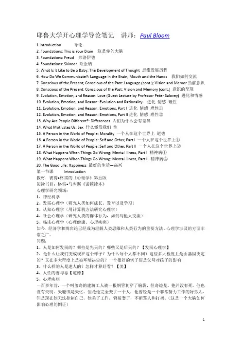 耶鲁大学心理学导论笔记__讲师：Paul_Bloom