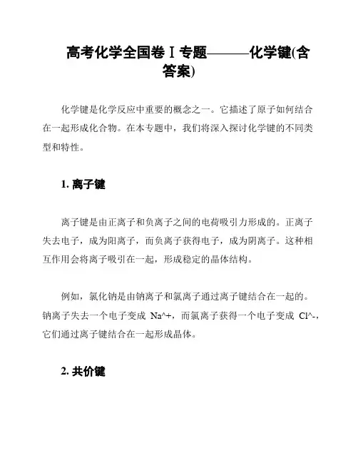 高考化学全国卷Ⅰ专题———化学键(含答案)