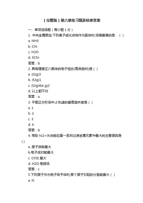 （完整版）第六章练习题及标准答案