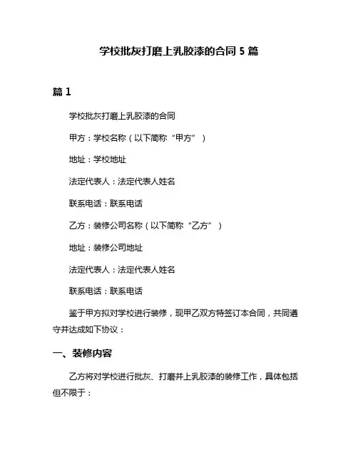 学校批灰打磨上乳胶漆的合同5篇