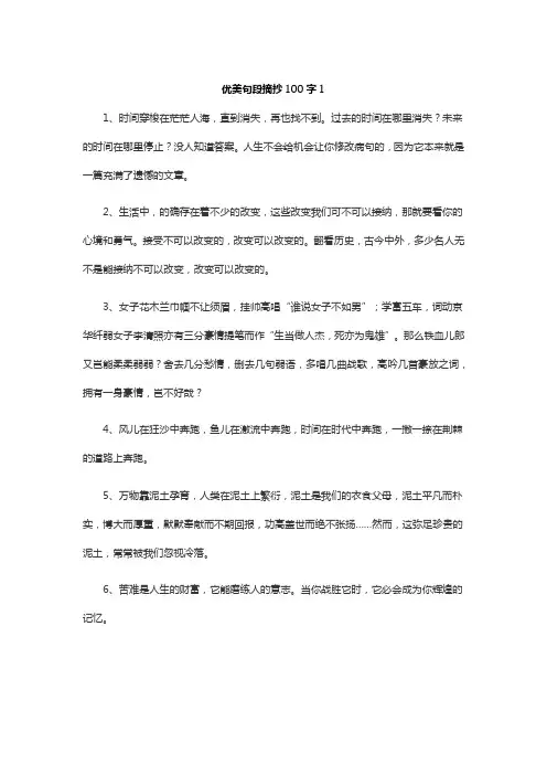 美段摘抄100字