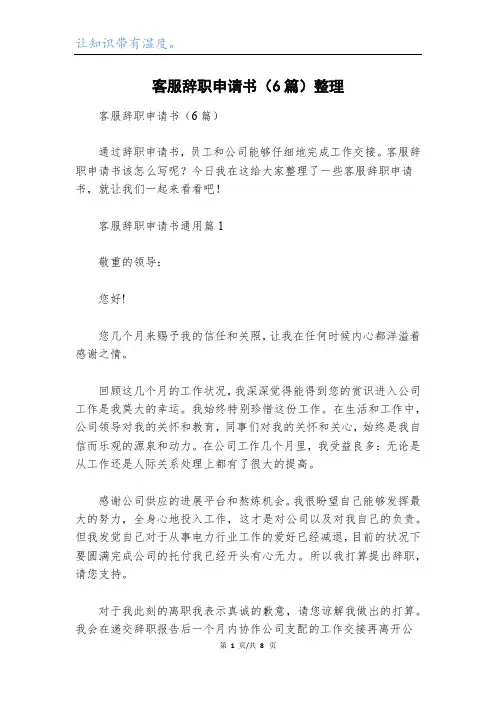 客服辞职申请书(6篇)整理
