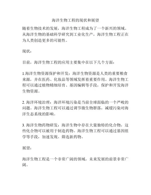 海洋生物工程的现状和展望