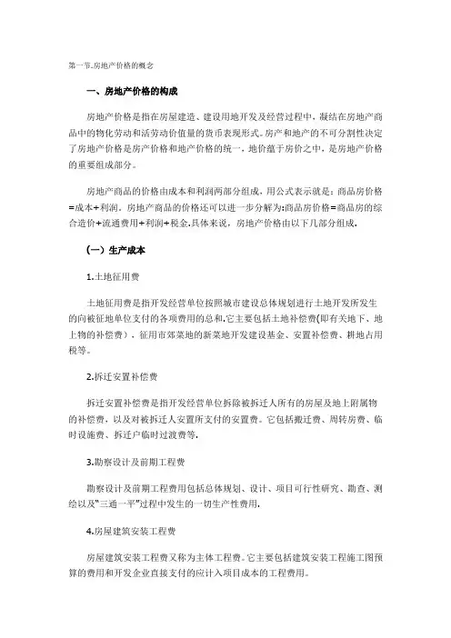 房地产价格构成