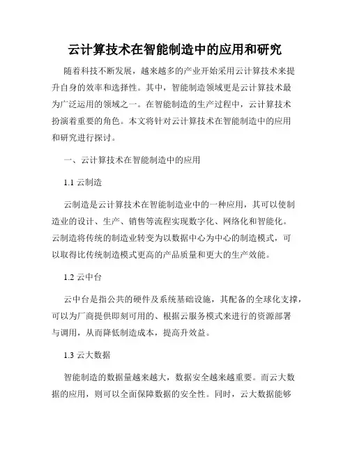 云计算技术在智能制造中的应用和研究