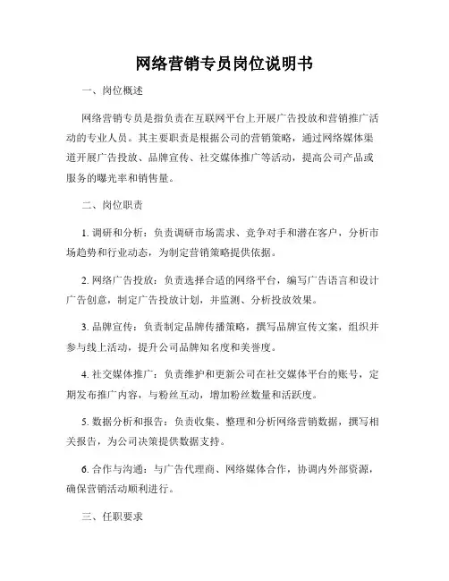 网络营销专员岗位说明书