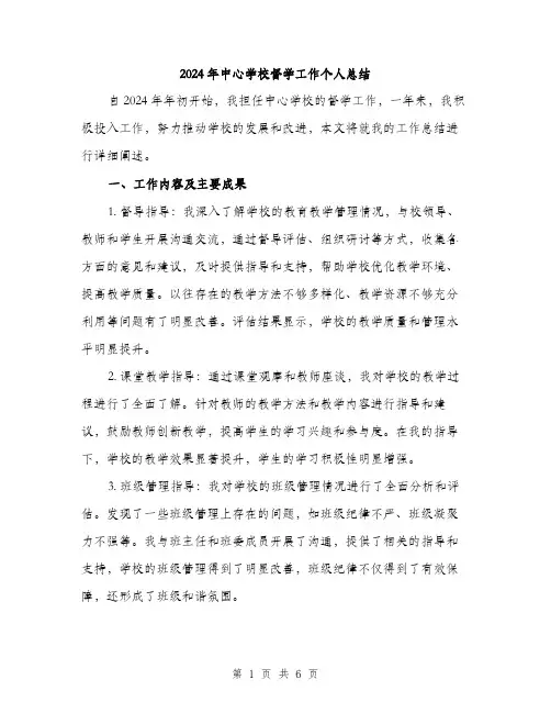 2024年中心学校督学工作个人总结(2篇)