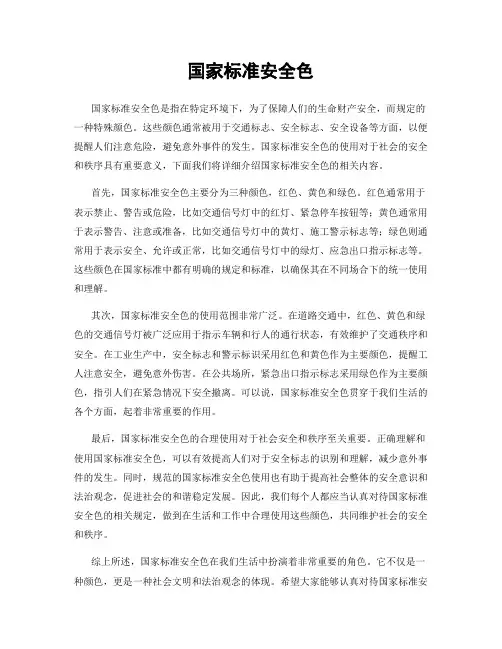 国家标准安全色