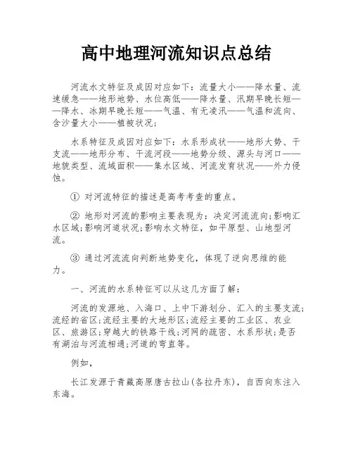 高中地理河流知识点总结